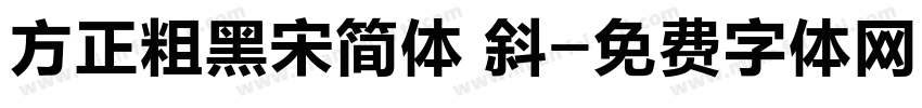 方正粗黑宋简体 斜字体转换